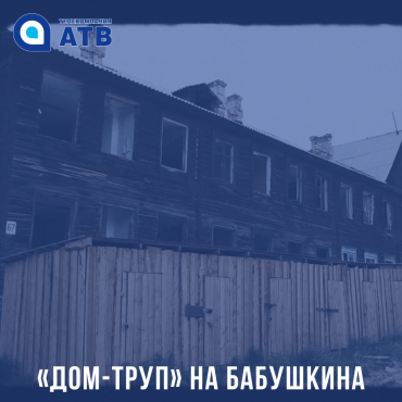 «Дом-труп» на Бабушкина, 67. Полуразрушенное здание угрожает жизни детей