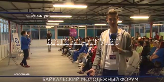 Участники Байкальского молодежного форума боролись за гранты
