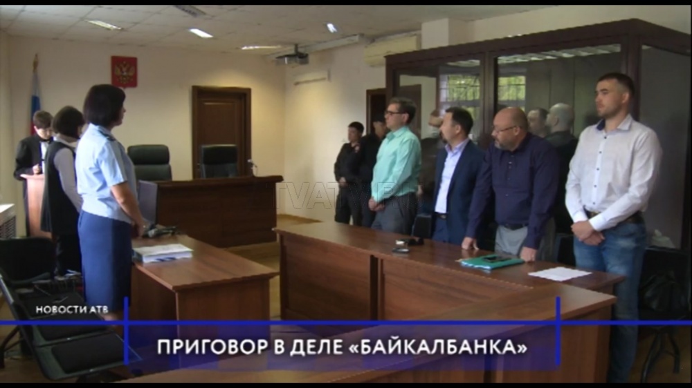 Обвиняемым в деле по "БайкалБанку" вынесли приговор