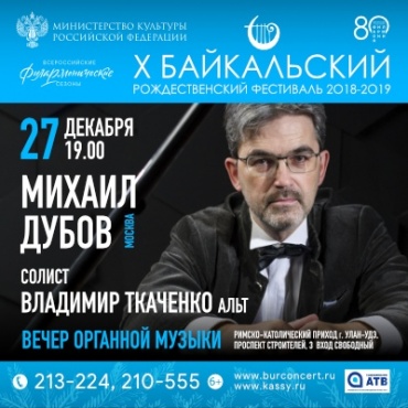 Байкальский рождественский фестиваль представляет вечер органной музыки
