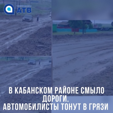 В Кабанском районе смыло дорогу. Автомобилисты тонут в грязи
