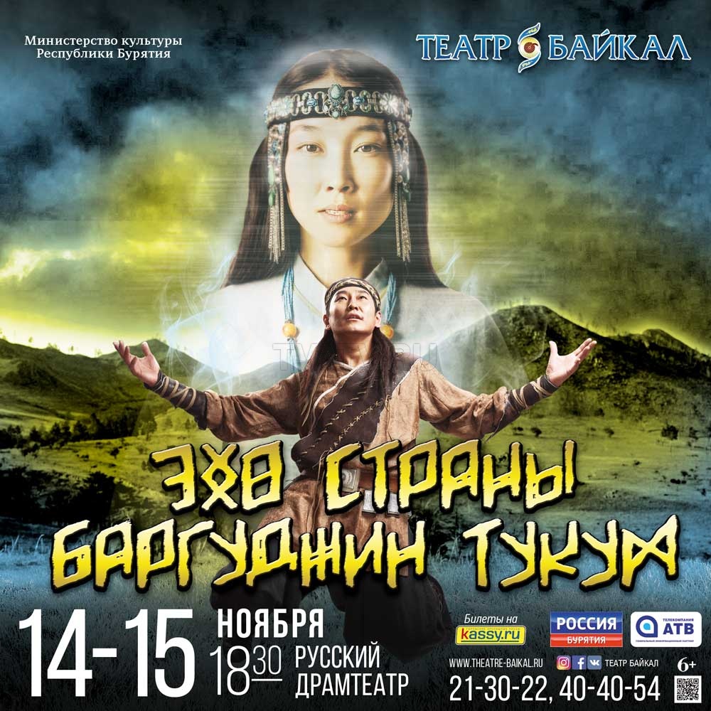 «Байкал» представит новую главную героиню спектакля-легенды «Эхо страны Баргуджин Тукум»