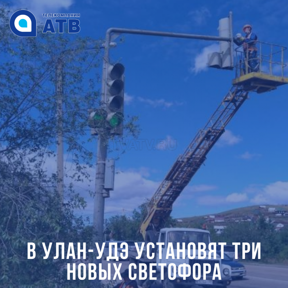 В Улан-Удэ установят три новых светофора