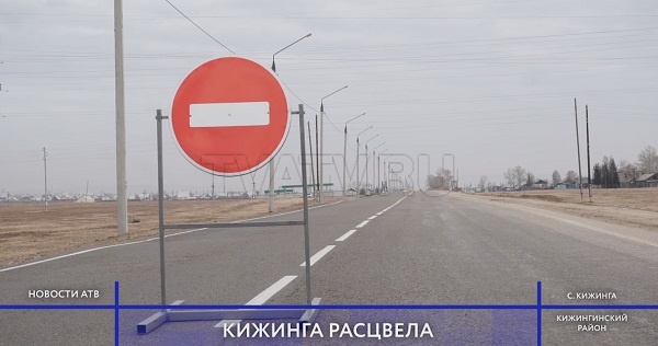 Кижингинский район Бурятии обновили на полмиллиарда рублей