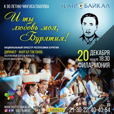 Театр «Байкал» приглашает на концерт «И ты любовь моя, Бурятия»