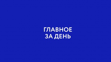 Главное за день: Поддержка бизнеса в Бурятии. «Опору России» проверит Роспотребнадзор.