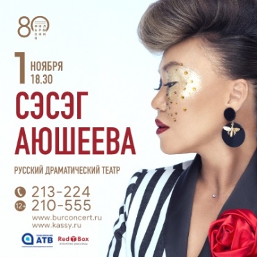 Сэсэг Аюшеева даст большой сольный концерт в Улан-Удэ