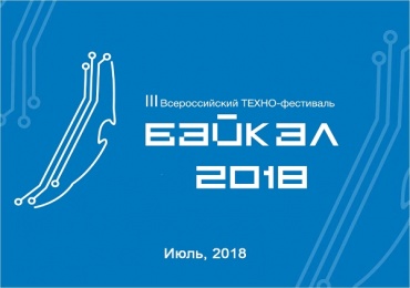 В Улан-Удэ пройдет всероссийский техно-фестиваль «Байкал-2018»