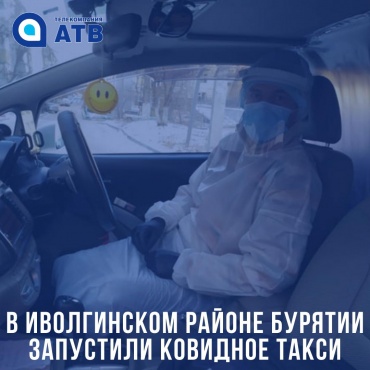 В Иволгинском районе Бурятии запустили ковидное такси