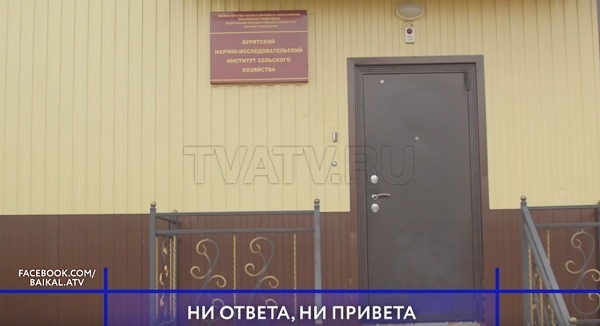 В Улан-Удэ институт БурНИИСХ прячется от АТВ