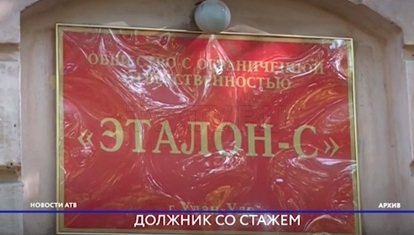 Долги «Эталон-С» перед «Читаэнергосбыт» перевалили за 7,5 млн рублей