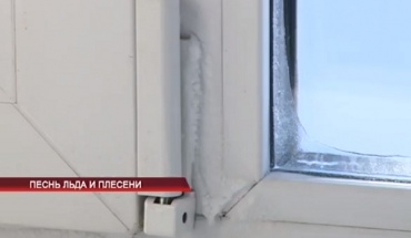 Песнь льда и плесени: Из-за кого мерзнут жильцы дома по ул. Комсомольская?