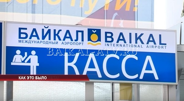 История аэропорта "Байкал": старые и новые обещания