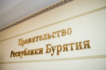 Алексей Цыденов утвердил новый состав Правительства Бурятии