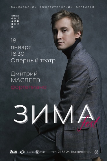 В Улан-Удэ даст концерт Дмитрий Маслеев 