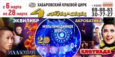 Бурятский цирк едет на гастроли в Хабаровск