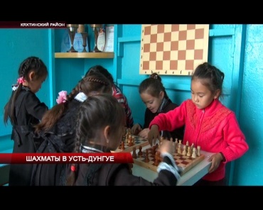 Шахматы в Усть-Дунгуе