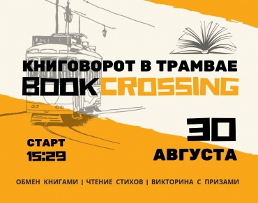 "Книжный трамвай" проедет по Улан-Удэ