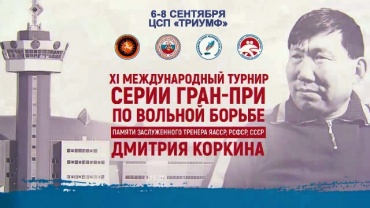 Борцы Бурятии сразятся на международном турнире «Дмитрий Коркин-2018»
