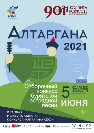 Бурятия готовится фестивалю «Алтаргана-2021»