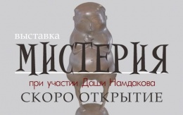 Выставка "Мистерия" в музее имени Сампилова открыта