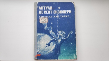 Национальная библиотека разыскивает "Маленького Принца" на бурятском языке