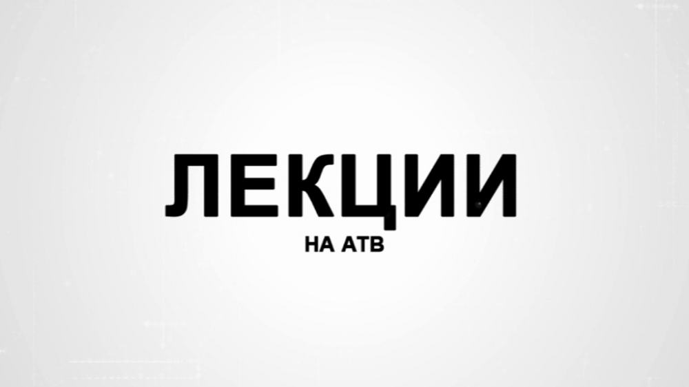 Лекции на АТВ. Выпуск 35. Андрей Игумнов