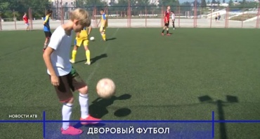 В Улан-Удэ прошел фестиваль детского дворового футбола