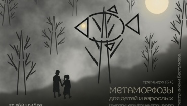 В Улан-Удэ покажут «Метаморфозы для детей и взрослых»