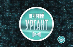 «Театр Байкал» выступит в «Вечернем Урганте» на Первом канале