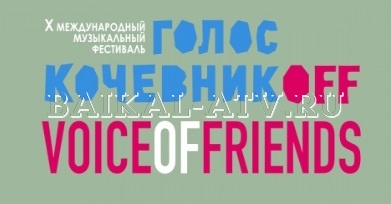 В Улан-Удэ стартует OFF-программа фестиваля «Голос кочевников»