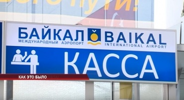 История аэропорта "Байкал": старые и новые обещания