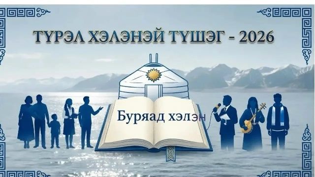 Жители Улан-Удэ могут выиграть 30 тысяч рублей за вклад в сохранение родного языка Жители Улан-Удэ могут выиграть 30 тысяч рублей за вклад в сохранение родного языка