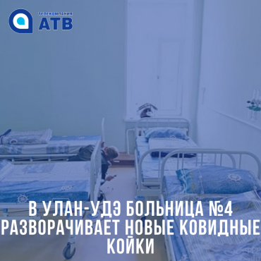 В Улан-Удэ больница №4 разворачивает новые ковидные койки