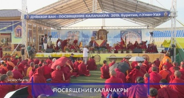 В Бурятии проходят основные дни посвящения Калачакра