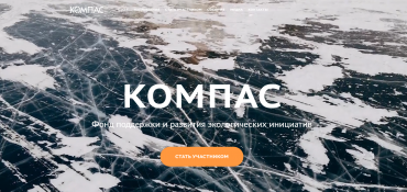 В России появился первый фонд поддержки и развития экологических инициатив «Компас»