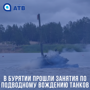 В Бурятии прошли занятия по подводному вождению танков