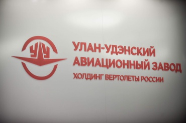 Улан-Удэнский авиазавод получил бронзу премии «Экспортер года – 2019»