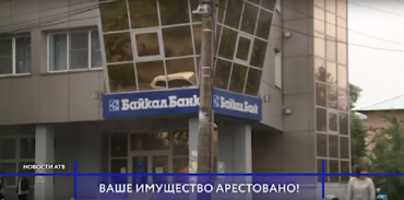Арбитражный суд Бурятии наложил арест на счета и имущество бывших топ-менеджеров «Байкалбанка»