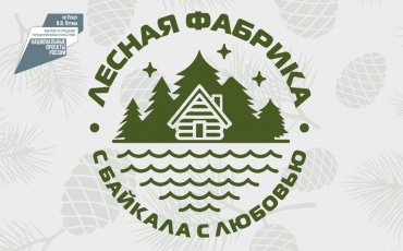 «Лесная фабрика, с Байкала с любовью» - производитель травяных чаёв из Бурятии получил комплексную поддержку
