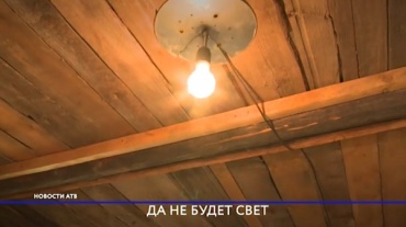 Многодетной семье из Кяхты отказывали провести электричество