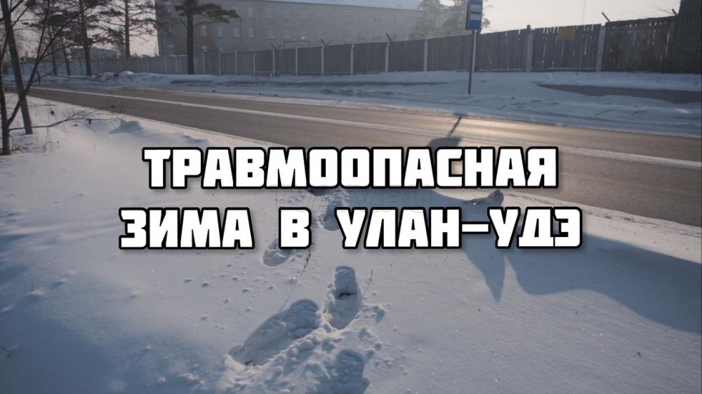 Травмоопасная зима в Улан-Удэ. Когда решат проблему снежных накатов?