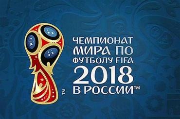В России стартует Чемпионат мира по футболу