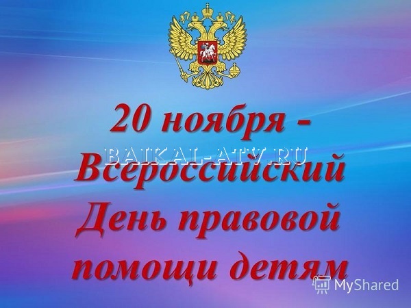 В Бурятии пройдет Всероссийский день правовой помощи детям
