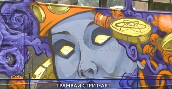 В Улан-Удэ разукрасили трамваи в стиле стрит-арт