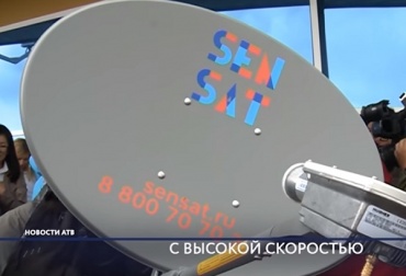 В Бурятии стартовали продажи спутникового высокоскоростного интернета SENSAT 