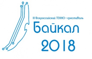 В Улан-Удэ стартовал ТЕХНО-фестиваль «Байкал-2018»