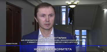 Дмитрий Путилин избран зампредом бюджетного комитета Горсовета.