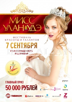 Конкурс красоты "Мисс-Улан-Удэ" впервые пройдет на площади Советов