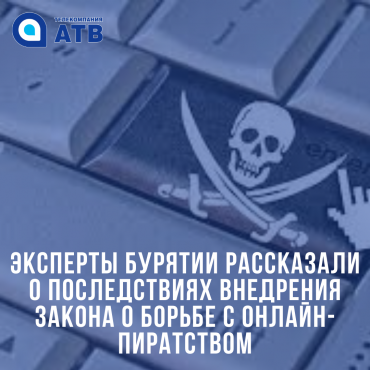 Эксперты Бурятии рассказали о последствиях внедрения закона о борьбе с онлайн-пиратством
